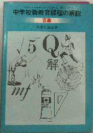 中学校新教育課程の解説 音楽