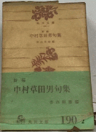 中村草田男句集