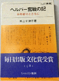ヘルパー奮戦の記 お年寄りとともに （OP叢書）