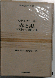スタンダール全集赤と黒