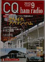 CQ ham radio　2013年9月号