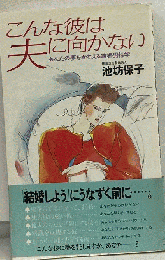 こんな彼は夫に向かない