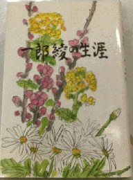 一郎綾の生涯