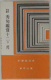 秀句鑑賞十二ケ月