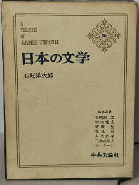 日本の文学「58」石坂洋次郎