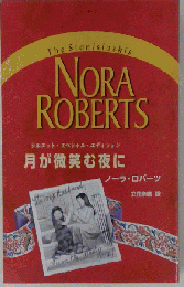月が微笑む夜に