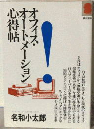 オフィス・オートメーション心得帖
