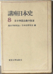 講座日本史「8」日本帝国主義の復活