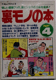 裏モノの本 PART4 怪しい通販グッズの正体 裏ビジネスの手口を追求！ ３才ブックス