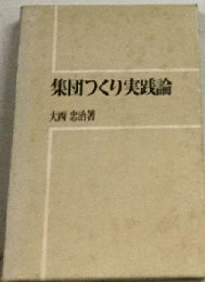 集団つくり実践論