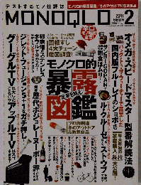 MONOQLO 2011年2月号