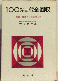 100%の代金回収ー営業マン 経理マンの必須心得