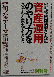 月刊 旬なテーマ 2005年 10月号