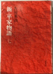新・平家物語 7
