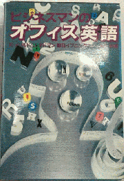 ビジネスマンのオフィス英語