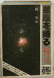 星座を撮るー天体写真入門実戦テクニック