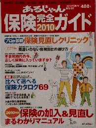あるじゃん増刊 保険完全ガイド 2010年 03月号