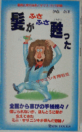 髪がふさふさ甦った