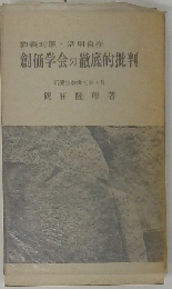 創価学会の徹底的批判