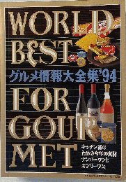 WORLD BEST　FOR GOUR MET　グルメ情報大全集 ’94