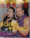 格闘技通信 K-1狂気のキモだめし！ 1994年11月8日号 ＮＯ 120