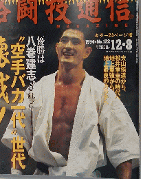 格闘技通信 大山倍達から 松井章圭の時代へ 1994年12月8日号 ＮＯ 122
