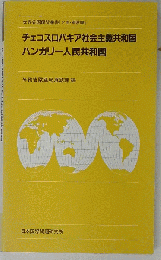 チェコスロバキア社会主義共和国 ハンガリー人民共和国