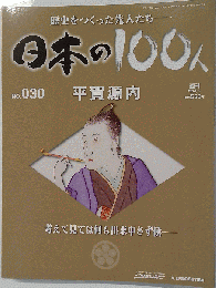 日本の100人 NO.030」 エレキテル復元
