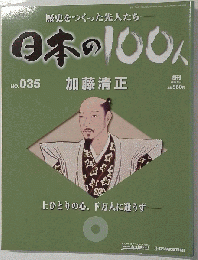 日本の100人　加藤清正　35号