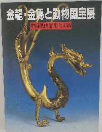 金竜 金馬と動物国宝展 中国陝西省出土文物 図録 1987