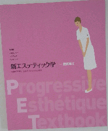 新エステティック学 エステ 参考書 美容