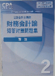 最新版CPA 公認会計士 財務会計論 理論 短答対策問題集2 25年26年