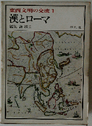 東西文明の交流「1」漢とローマ