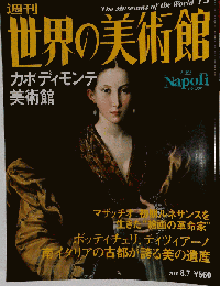世界の美術館　2001年8月7日号