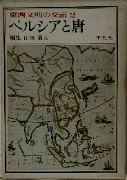 東西文明の交流「2」ペルシアと唐