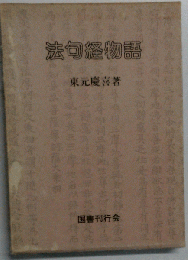 法句経物語