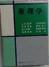 薬理学