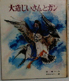 大造じいさんとガン