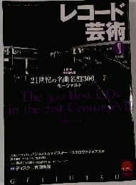 レコード芸術 2002年9月 21世紀の名曲名盤300⑦