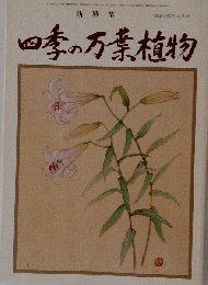 四季の万葉植物