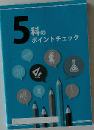 5科のポイントチェック