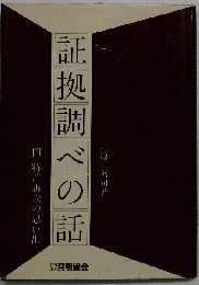 証拠調べの話
