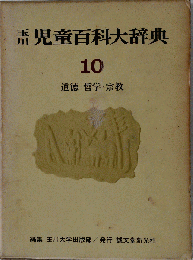 玉川児童百科大辞典　10