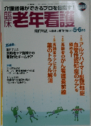 老年看護　2011年5・6月号