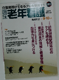 老年看護　2011年9・10月号