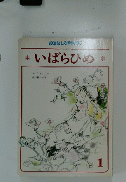 いばらひめ　おはなしひかりのくに　1