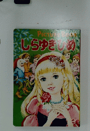 しらゆきしめ