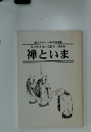道元フォーラム推進委員会　第4回夏期大学講座講義　録禅といま