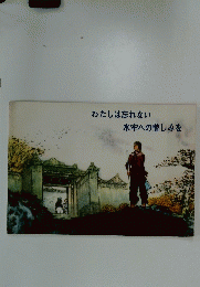 わたしは忘れない　水牢への憎しみを