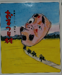 おまつり村